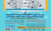 کارگاه کشوری کوریکولوم فناورانه